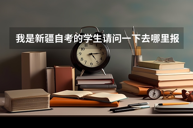 我是新疆自考的学生请问一下去哪里报学士学位英语,要拿什么证件?