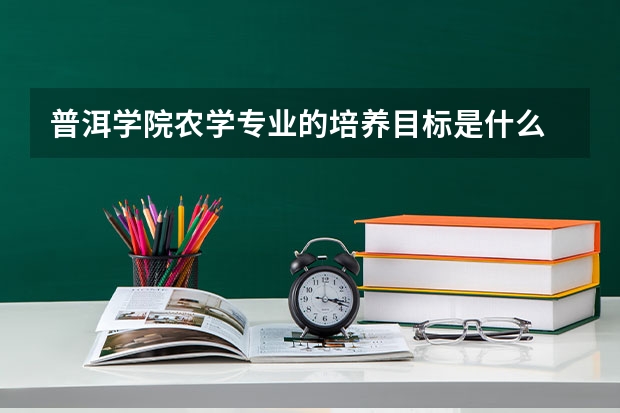 普洱学院农学专业的培养目标是什么