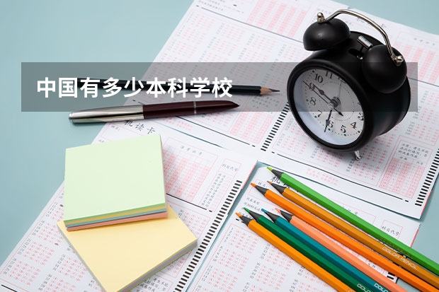 中国有多少本科学校