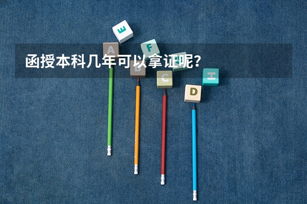 函授本科几年可以拿证呢？