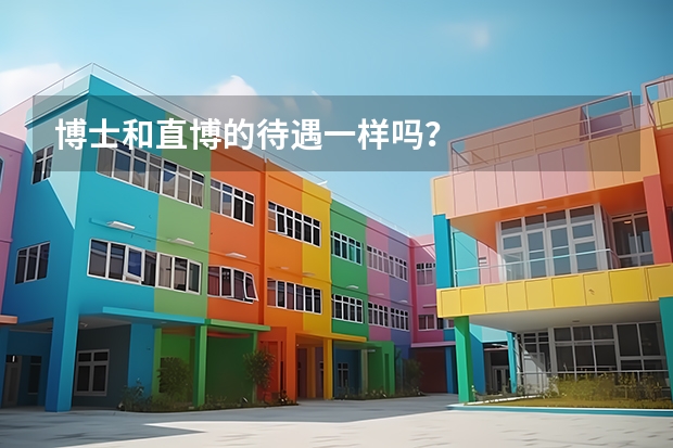 博士和直博的待遇一样吗？