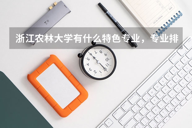 浙江农林大学有什么特色专业，专业排名如何