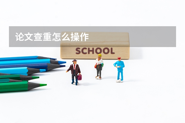 论文查重怎么操作