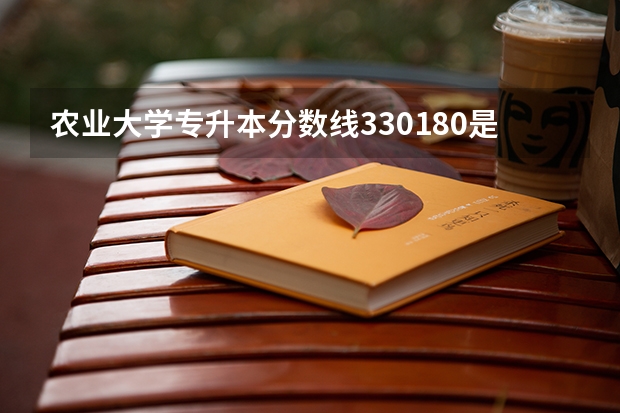 农业大学专升本分数线330/180是什么意思？