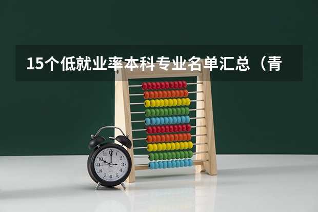 15个低就业率本科专业名单汇总(青岛农业大学是几本?)