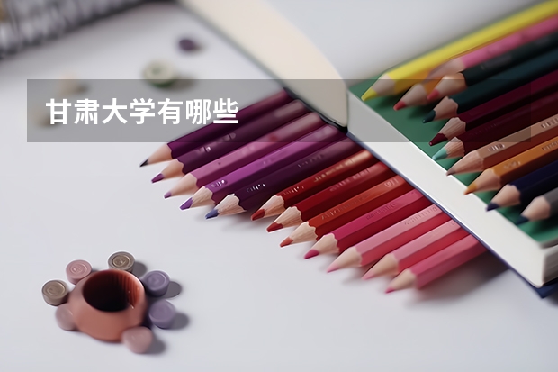 甘肃大学有哪些