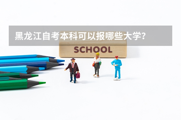 黑龙江自考本科可以报哪些大学?