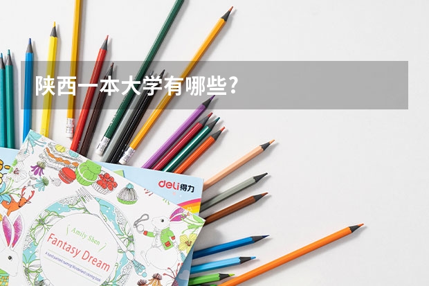 陕西一本大学有哪些?