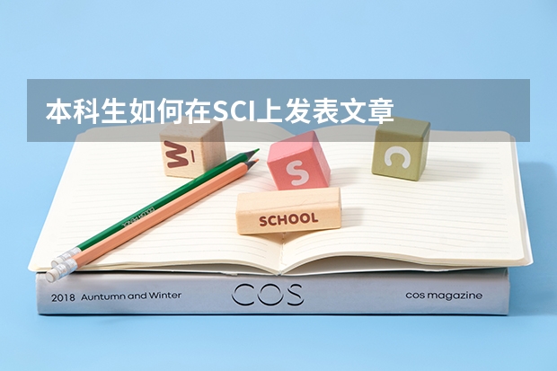 本科生如何在SCI上发表文章