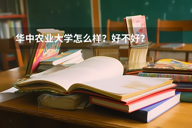 华中农业大学怎么样？好不好？