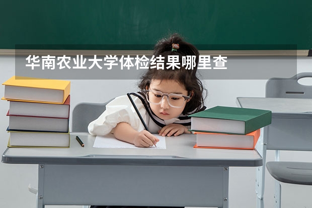 华南农业大学体检结果哪里查