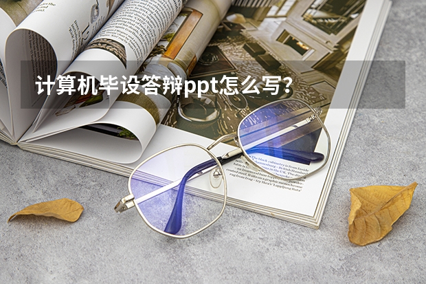 计算机毕设答辩ppt怎么写？