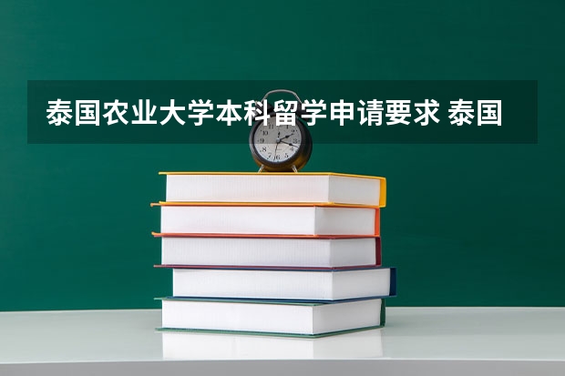 泰国农业大学本科留学申请要求 泰国农业大学留学条件