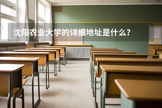 沈阳农业大学的详细地址是什么?