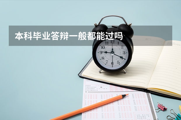 本科毕业答辩一般都能过吗