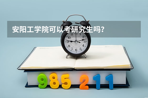安阳工学院可以考研究生吗？