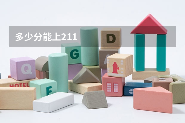 多少分能上211
