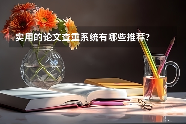 实用的论文查重系统有哪些推荐?