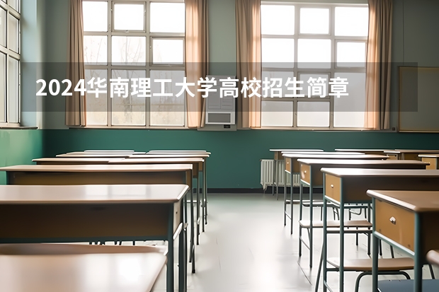 2024华南理工大学高校招生简章