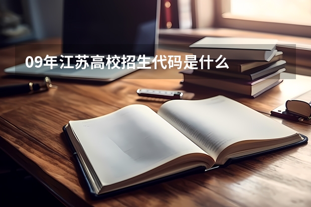 09年江苏高校招生代码是什么