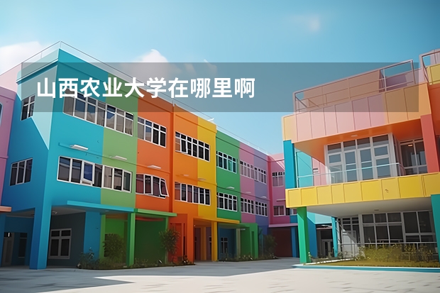 山西农业大学在哪里啊