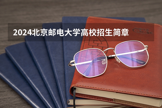 2024北京邮电大学高校招生简章