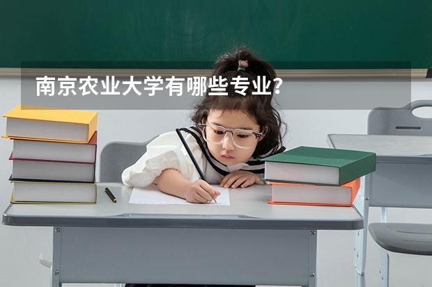 南京农业大学有哪些专业？
