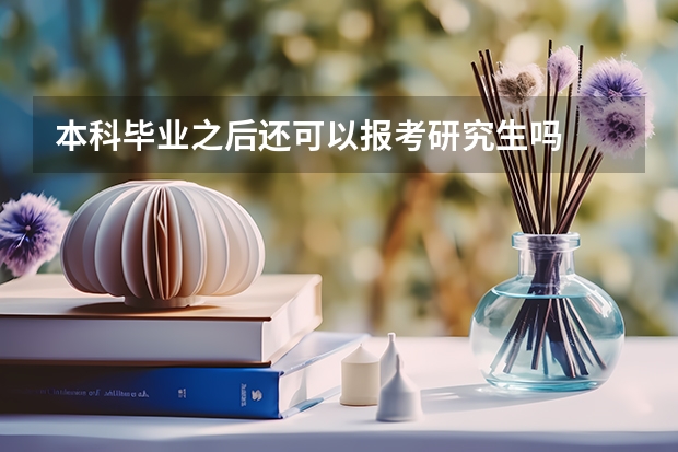 本科毕业之后还可以报考研究生吗
