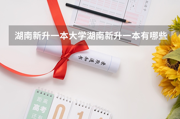 湖南新升一本大学湖南新升一本有哪些