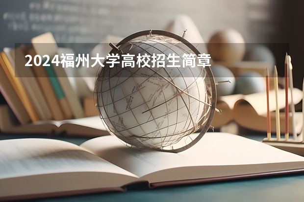 2024福州大学高校招生简章
