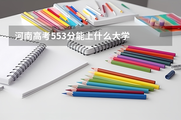 河南高考553分能上什么大学