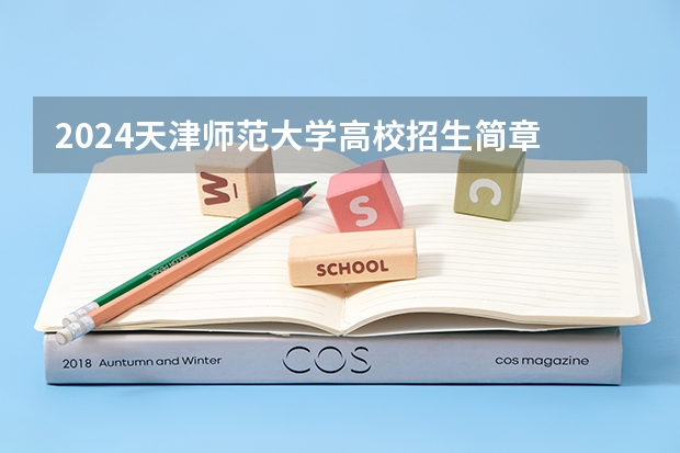 2024天津师范大学高校招生简章