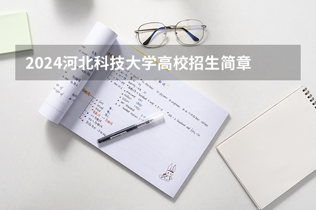 2024河北科技大学高校招生简章