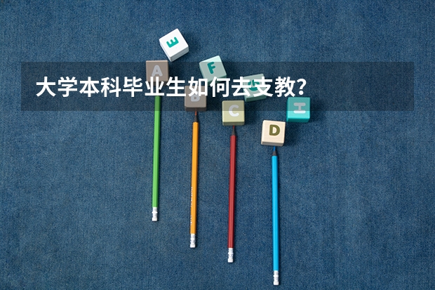 大学本科毕业生如何去支教?