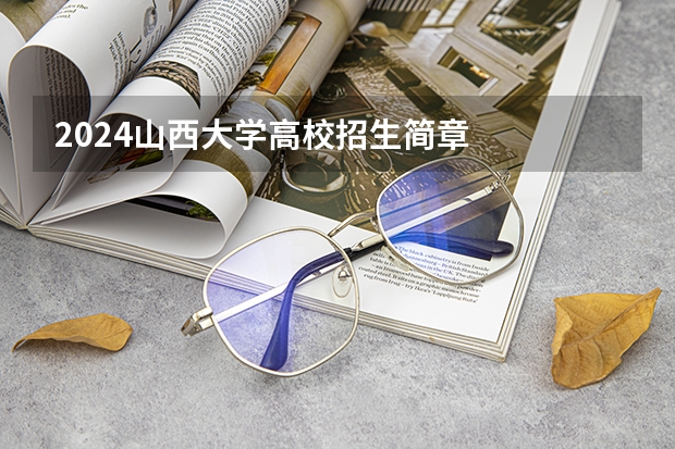2024山西大学高校招生简章