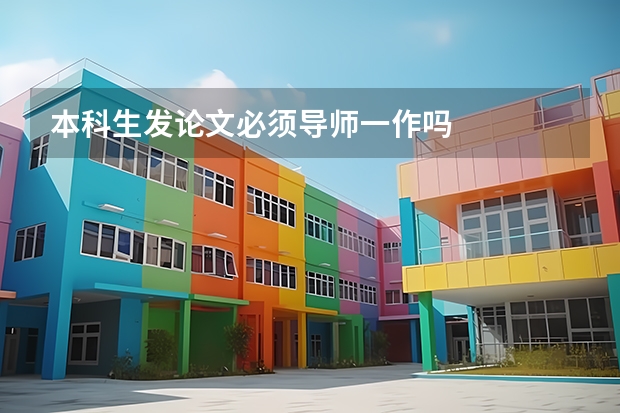 本科生发论文必须导师一作吗