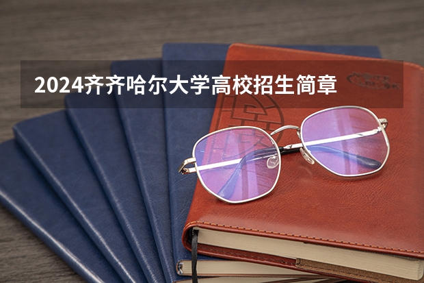 2024齐齐哈尔大学高校招生简章