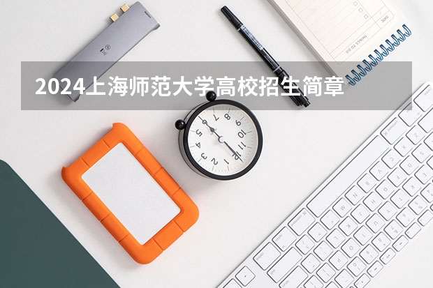 2024上海师范大学高校招生简章