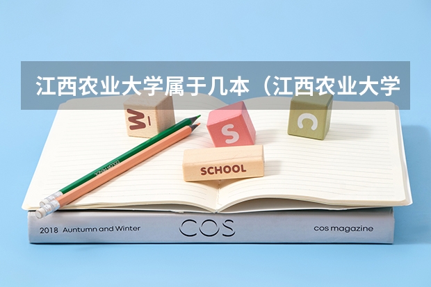 江西农业大学属于几本（江西农业大学是一本还是二本）