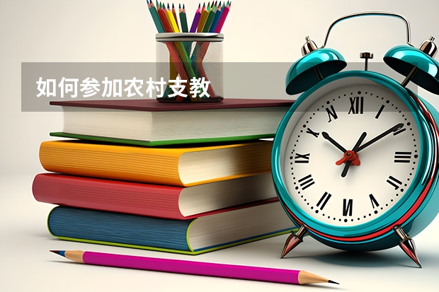 如何参加农村支教