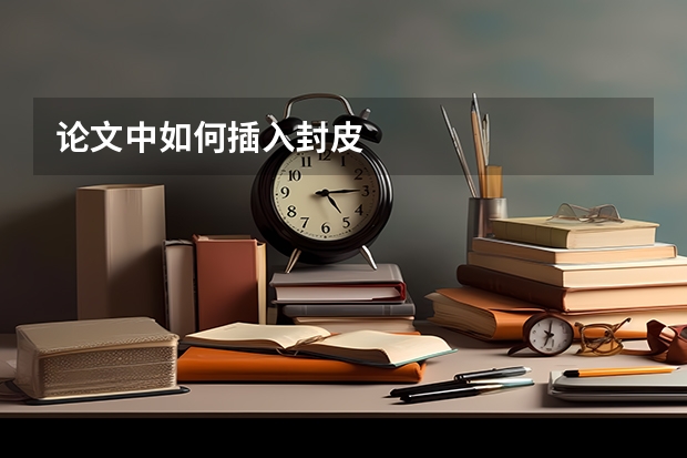 论文中如何插入封皮