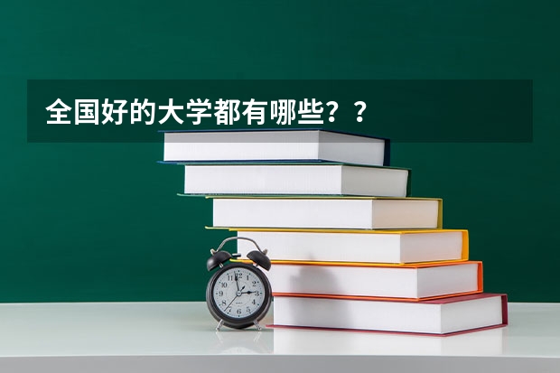 全国好的大学都有哪些??