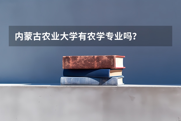 内蒙古农业大学有农学专业吗?