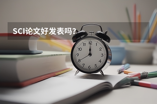 SCI论文好发表吗?