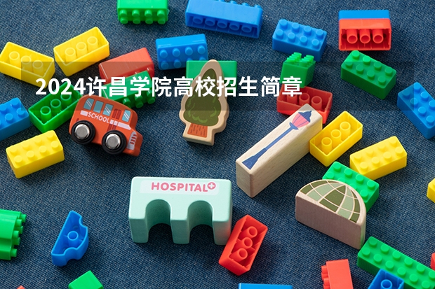 2024许昌学院高校招生简章