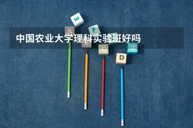 中国农业大学理科实验班好吗