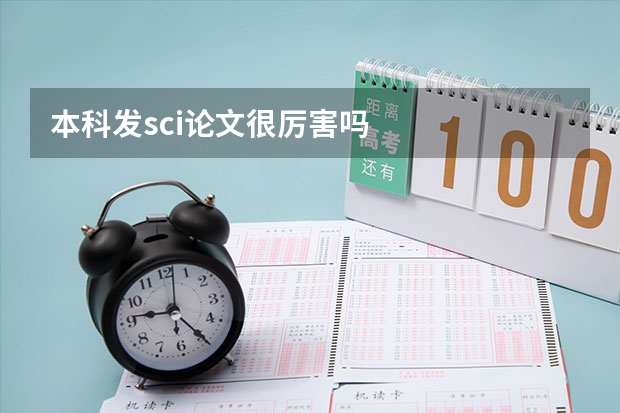 本科发sci论文很厉害吗