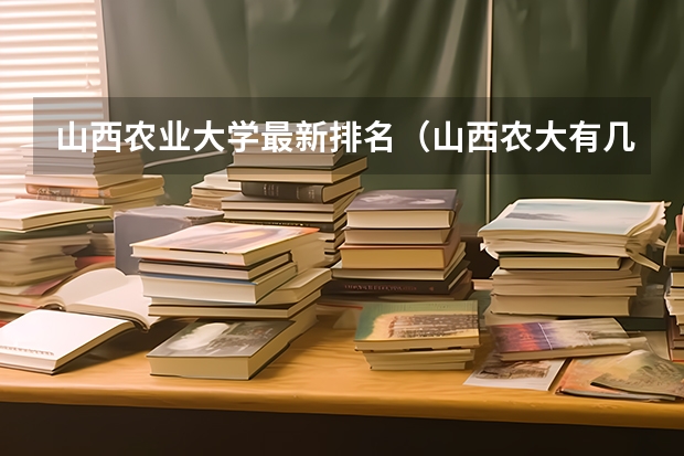 山西农业大学最新排名(山西农大有几个市场营销,这个专业是几本?)