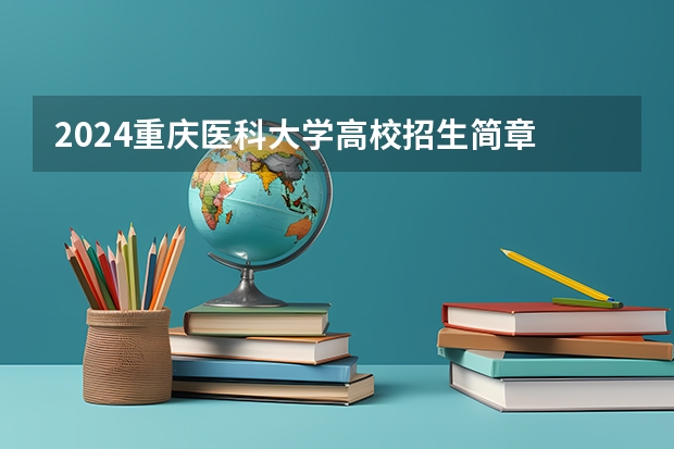 2024重庆医科大学高校招生简章