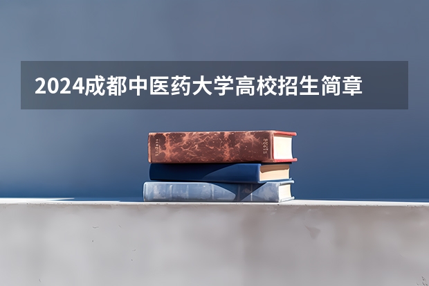 2024成都中医药大学高校招生简章
